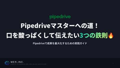 Pipedriveで成果を最大化するための実践ガイド
