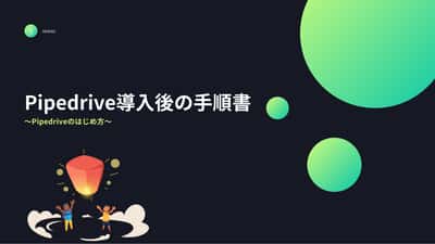 Pipedrive導入後の手順書①~Pipedriveのはじめ方~